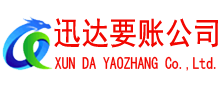 海曙迅达讨账公司